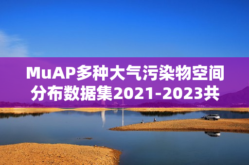 MuAP多种大气污染物空间分布数据集2021-2023共享-NO2