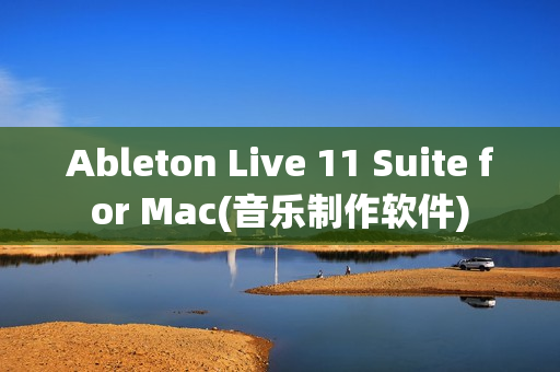 Ableton Live 11 Suite for Mac(音乐制作软件)