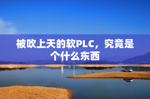 被吹上天的软PLC，究竟是个什么东西
