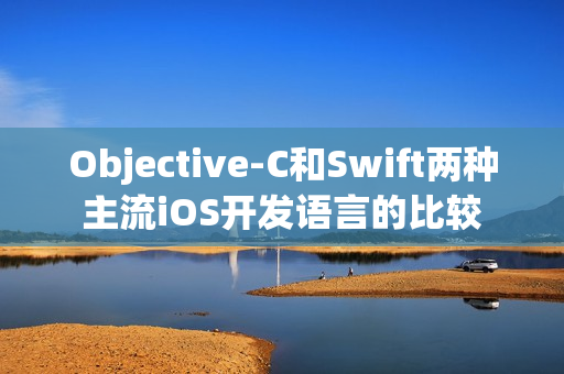 Objective-C和Swift两种主流iOS开发语言的比较
