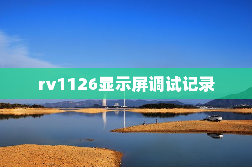 rv1126显示屏调试记录