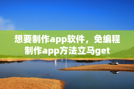 想要制作app软件，免编程制作app方法立马get