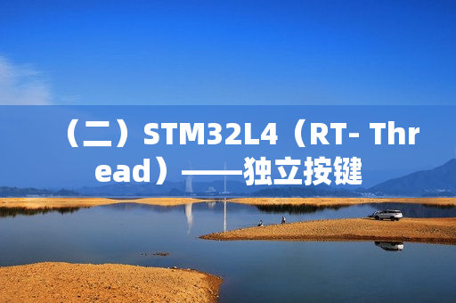 （二）STM32L4（RT- Thread）——独立按键