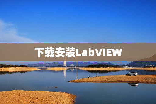下载安装LabVIEW