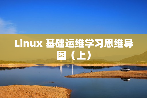 Linux 基础运维学习思维导图（上）