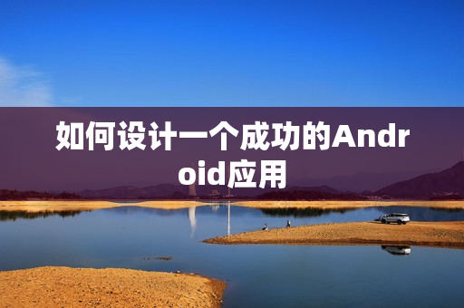如何设计一个成功的Android应用