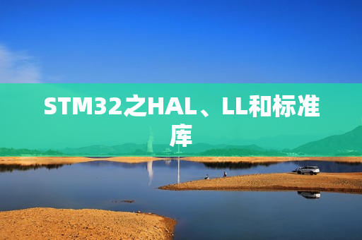 STM32之HAL、LL和标准库