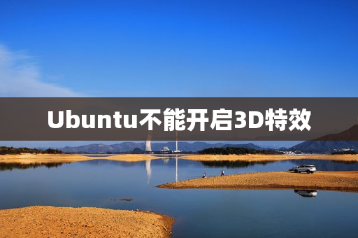Ubuntu不能开启3D特效
