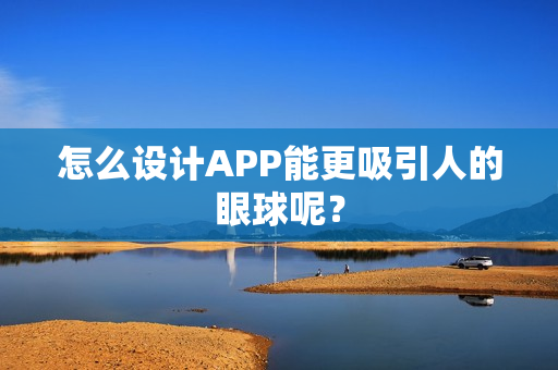 怎么设计APP能更吸引人的眼球呢？