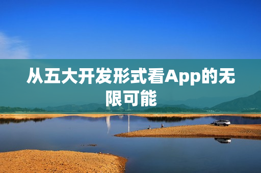 从五大开发形式看App的无限可能