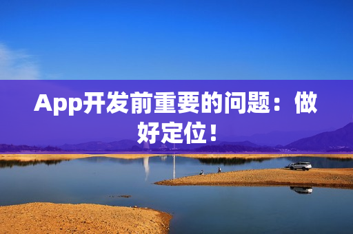 App开发前重要的问题：做好定位！