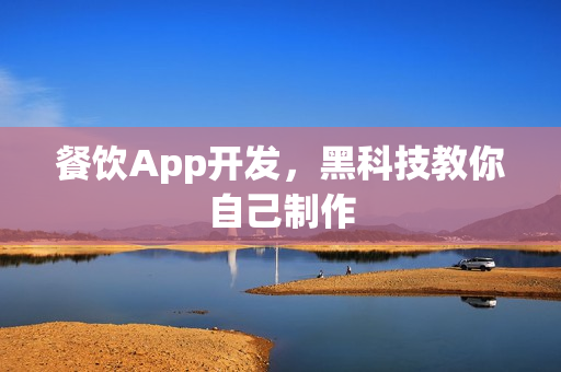 餐饮App开发，黑科技教你自己制作