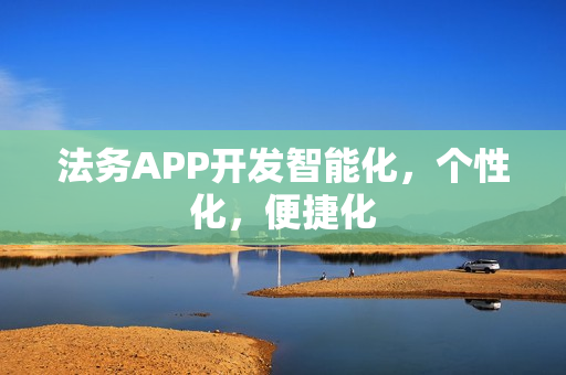 法务APP开发智能化，个性化，便捷化