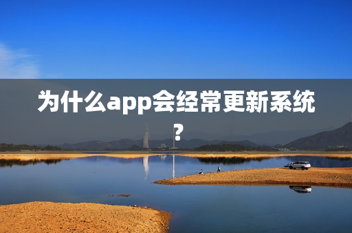为什么app会经常更新系统？