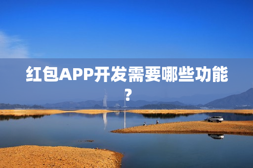 红包APP开发需要哪些功能？