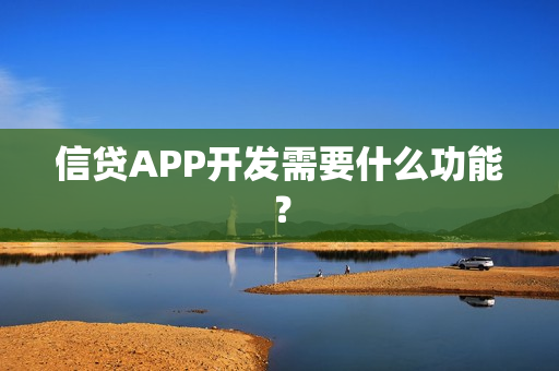 信贷APP开发需要什么功能？