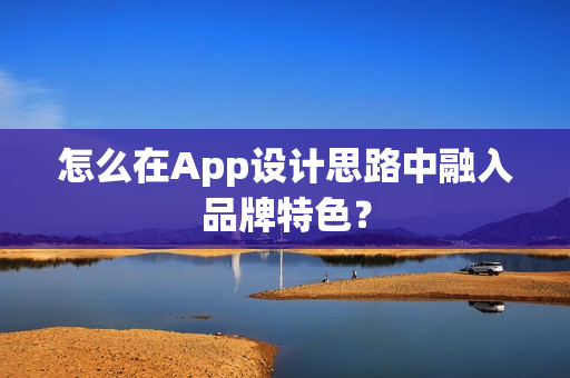 怎么在App设计思路中融入品牌特色？