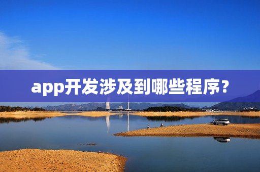 app开发涉及到哪些程序？