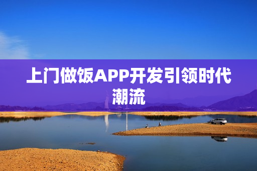 上门做饭APP开发引领时代潮流