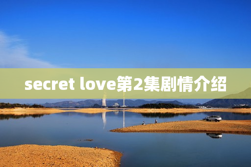 secret love第2集剧情介绍