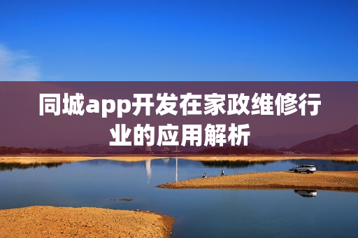 同城app开发在家政维修行业的应用解析