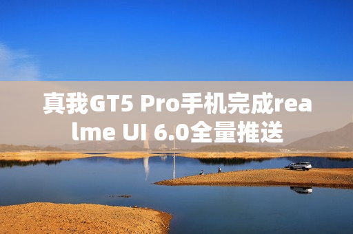 真我GT5 Pro手机完成realme UI 6.0全量推送