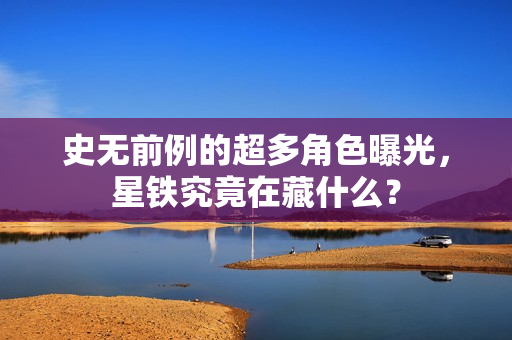 史无前例的超多角色曝光,星铁究竟在藏什么? 史无前例的超多角色曝光,星铁究竟在藏什么?