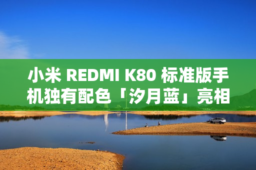 小米 REDMI K80 标准版手机独有配色「汐月蓝」亮相：2.5D 立边设计、哑光金属边框