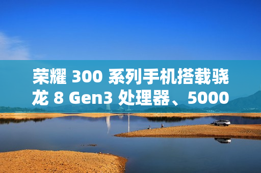 荣耀 300 系列手机搭载骁龙 8 Gen3 处理器、5000 万潜望长焦，12 月 2 日发布