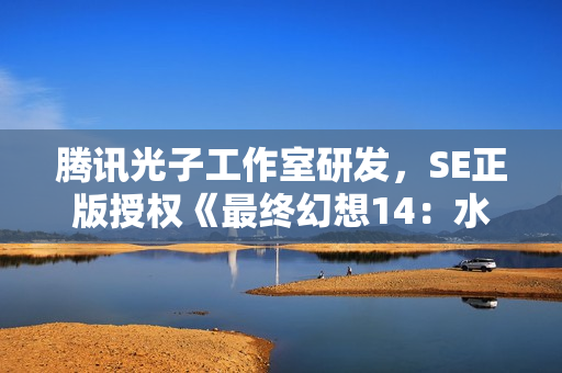 腾讯光子工作室研发,SE正版授权《最终幻想14:水晶世界》全球首曝 腾讯光子工作室研发,SE正版授权《最终幻想14:水晶世界》全球首曝