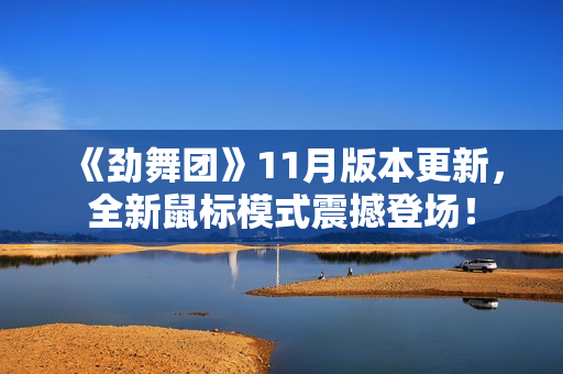 《劲舞团》11月版本更新，全新鼠标模式震撼登场！