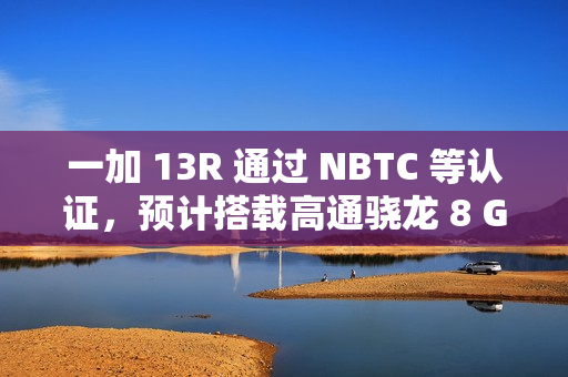 一加 13R 通过 NBTC 等认证,预计搭载高通骁龙 8 Gen 3、6000mAh 电池 一加 13R 通过 NBTC 等认证,预计搭载高通骁龙 8 Gen 3、6000mAh 电池