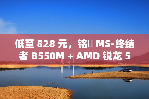 低至 828 元，铭瑄 MS-终结者 B550M + AMD 锐龙 5 5600 处理器“板 U 套装”促销