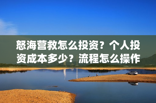 怒海营救怎么投资？个人投资成本多少？流程怎么操作？(怒海营救电影投资的真实性)