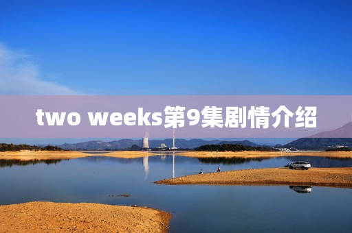 two weeks第9集剧情介绍