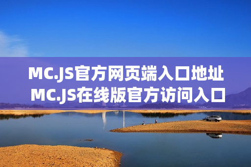 MC.JS官方网页端入口地址 MC.JS在线版官方访问入口