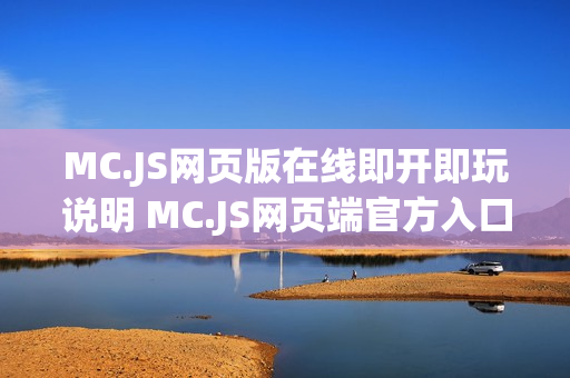 MC.JS网页版在线即开即玩说明 MC.JS网页端官方入口地址