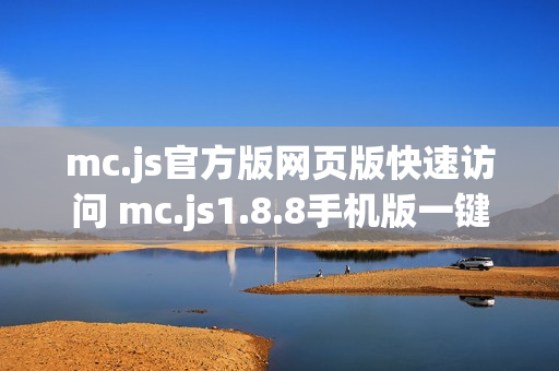 mc.js官方版网页版快速访问 mc.js1.8.8手机版一键启动 mc.js官方版网页版快速访问 mc.js1.8.8手机版一键启动