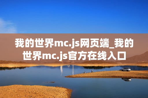 我的世界mc.js网页端_我的世界mc.js官方在线入口