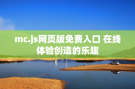 mc.js网页版免费入口 在线体验创造的乐趣