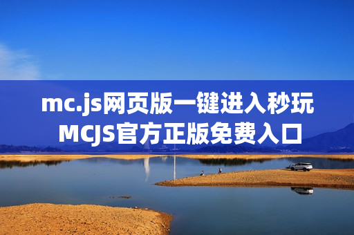 mc.js网页版一键进入秒玩 MCJS官方正版免费入口