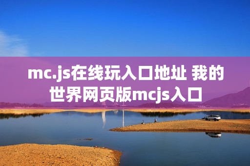 mc.js在线玩入口地址 我的世界网页版mcjs入口
