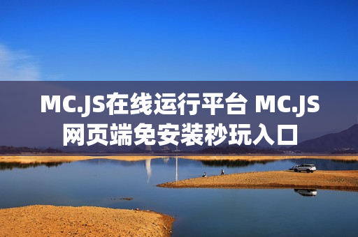 MC.JS在线运行平台 MC.JS网页端免安装秒玩入口