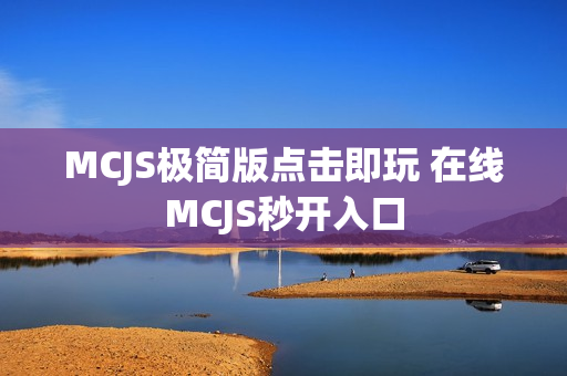 MCJS极简版点击即玩 在线MCJS秒开入口 MCJS极简版点击即玩 在线MCJS秒开入口