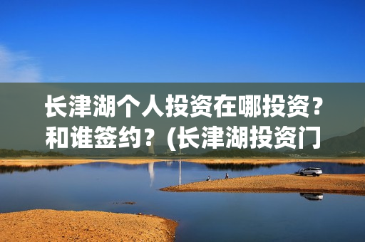 长津湖个人投资在哪投资？和谁签约？(长津湖投资门槛高)