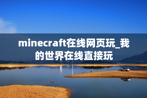 minecraft在线网页玩_我的世界在线直接玩 minecraft在线网页玩_我的世界在线直接玩