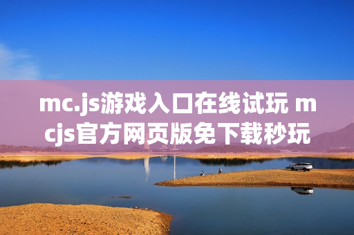 mc.js游戏入口在线试玩 mcjs官方网页版免下载秒玩