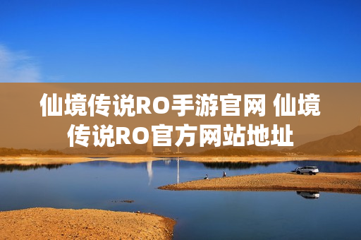 仙境传说RO手游官网 仙境传说RO官方网站地址