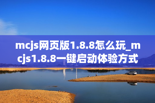 mcjs网页版1.8.8怎么玩_mcjs1.8.8一键启动体验方式