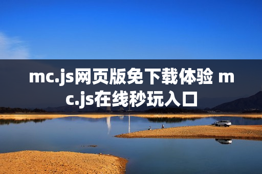 mc.js网页版免下载体验 mc.js在线秒玩入口
